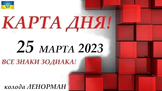 КАРТА ДНЯ 🔴 25 марта 2023🚀События дня❄️ВСЕ ЗНАКИ ЗОДИАКА! колода Ленорман!