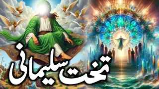 Hazrat Suleman k takht ka waqia | Hazrat Suleman aur malika Bilqees ka waqia | Hazrat Sulaiman A.S