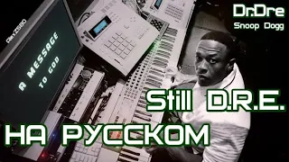 Dr. Dre feat. Snoop Dogg - Still D.R.E. (Всё такой же D.R.E.) (НА РУССКОМ)