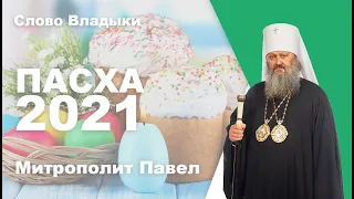 Воскресение Христово. Пасха 2021