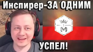 Инспирер ★  ЗА ОДНИМ УСПЕЛ! ★