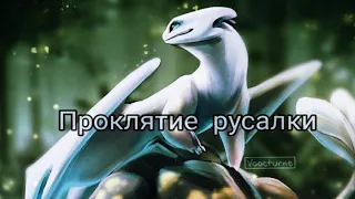 HTTYD "Проклятие русалки" 💙