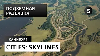 Cities Skylines #5 ПОДЗЕМНАЯ РАЗВЯЗКА