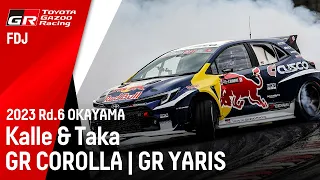 FORMULA DRIFT JAPAN 2023 Rd.6 OKAYAMA | Kalle & Taka | GR COROLLA | GR YARIS #FDJ #FDJOKA