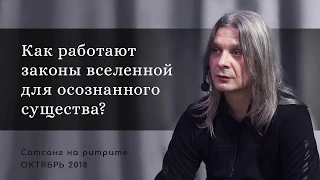 Как работают законы Вселенной для осознанного существа? ( Об осознанности, внимании к себе, энергии)