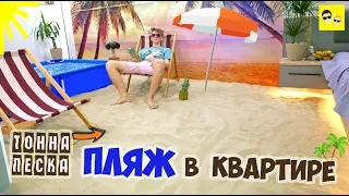 ПЛЯЖ В КВАРТИРЕ - ТОННА ПЕСКА И БАССЕЙН