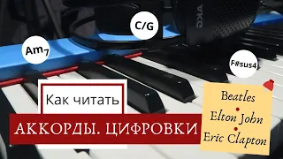 КАК играть ПЕСНИ 🎹 Что за AmDm?😨 Как читать аккорды. Цифровки 💥 Beatles, Elton John, Eric Clapton