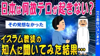 【2ch面白いスレ】日本では何故テロが起きない？イスラム教徒の知人に聞いてみた結果…【ゆっくり解説】