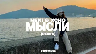 Neki feat. Xcho - Лови мысли под музон | remix