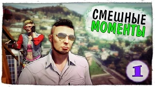 GTA ONLINE — СМЕШНЫЕ МОМЕНТЫ — #1