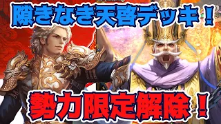 【三国志大戦】勢力限定解除！隙きなき天啓！Ver3.5.2A