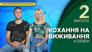 Чи витримає ця пара перевірку на вірність? – Кохання на виживання | УКРАЇНСЬКОЮ МОВОЮ