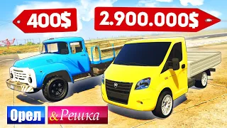 ЗИЛ АКАДЕМИКА vs БЕШЕНАЯ ГАЗЕЛЬ! - ОРЕЛ И РЕШКА: GTA 5 ONLINE