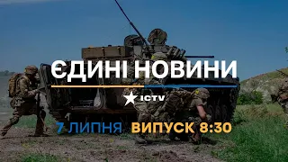 Новини Факти ICTV - випуск новин за 08:30 (07.07.2023)