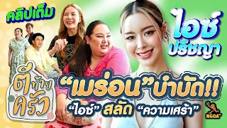 เมร่อน บำบัด ไอซ์สลัดความเศร้า ไอซ์ ปรีชญา | ตีท้ายครัว 19พ.ค.67 คลิปเต็ม