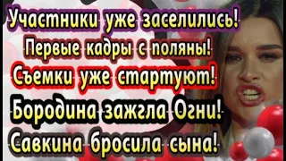 Дом 2 новости 12 апреля. Первые кадры со съемочной поляны