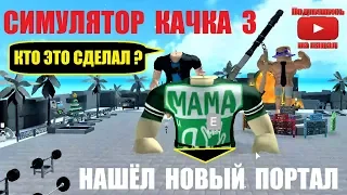 СИМУЛЯТОР КАЧКА 3 💪 КАЧОК НАШЁЛ НОВЫЙ ПОРТАЛ СИЛЫ 🥊 Roblox Weight Lifting Simulator 3