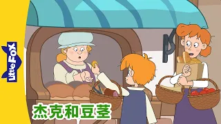 [4K] 杰克和豆茎 15 (Jack and the Beanstalk) | 睡前故事 | 兒童故事 | Chinese Stories for Kids | Little Fox