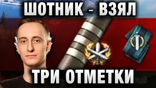 ШОТНИК ★ ВЗЯЛ ТРИ ОТМЕТКИ ИДЕАЛЬНО ПОЛУЧИЛОСЬ! ★