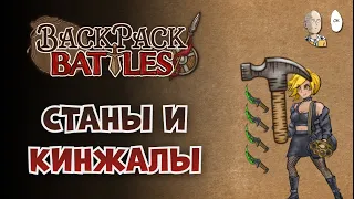 Берс с молотом, кинжалами и даже тыквой! | Backpack Battles #74