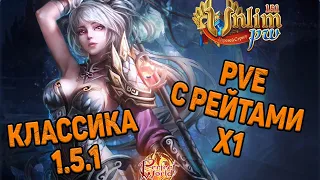 UnlimPW - КЛАССИКА 1.5.1 С РЕЙТАМИ Х1 СТАРТ 30.07.2021 В 18:00 | ЛУЧШИЙ PvE СЕРВЕР PERFECT WORLD