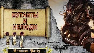 Warhammer 40000 ● Мутанты и Нелюди