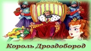 "Король Дроздобород" - Аудио сказка для детей (Братья Гримм)