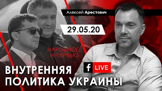 Арестович: Внутренняя политика Украины. Народное интервью 29.05.20