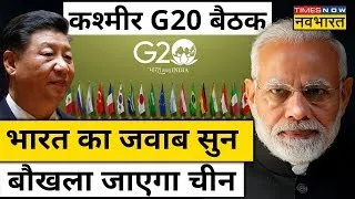 TNNB Live | Kashmir G20 Summit में China के शामिल ना होने पर क्या बोला India ? जानिए | Hindi News