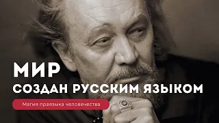 ПРАЯЗЫК ЧЕЛОВЕЧЕСТВА - О ЧЁМ НИКОГДА НЕ РАССКАЖУТ ЛИНГВИСТЫ. Магия русского языка. Виталий Сундаков