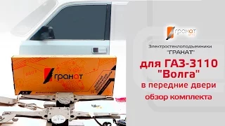 Стеклоподъемники ГРАНАТ для ГАЗ-3110 "Волга" в передние двери. Обзор комплекта