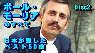 ポール•モーリアのすべて～日本が愛したベスト50曲 Disc2　高音質CD音源