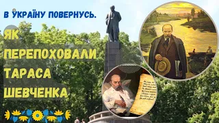 "В Україну Повернусь". Як перепоховали Тараса Шевченка. How Taras Shevchenko was reburied.