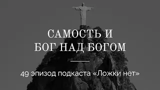 49. Самость и Бог над Богом