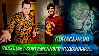 Понасенков посещает студию современного художника в Париже: это надо видеть! 18+