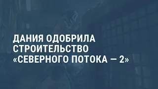 Строительство «Северного потока-2». Выпуск новостей