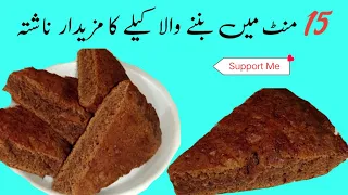 15 minutes snacks recipe | easy chocolate banana cake in frying pan |  recipe by mani kitchen786