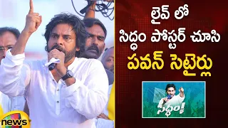 Pawan Kalyan Satires On Jagan Siddham Poster At Palakonda | Janasena | AP Politics | Mango News