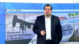 СУТЬ ДЕЛА - "Фрекинг и землетрясения в Майами"