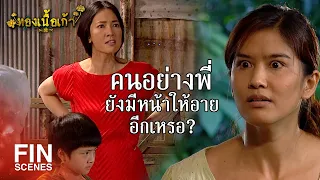 FIN | ถ้าไม่ให้เรียกว่าเห็นแก่ตัว แล้วจะให้เรียกว่าอะไร | ทองเนื้อเก้า EP.11 | Ch3Thailand