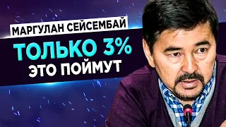 ТИПИЧНЫЕ ОШИБКИ БЕДНЫХ — Миллиардер Маргулан Сейсембаев