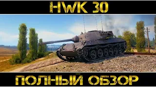 HWK 30 - ПОЛНЫЙ ОБЗОР!