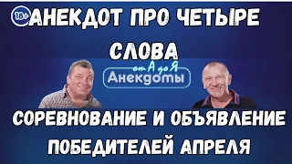 Анекдот про четыре слова, соревнование и объявление победителей апреля