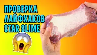 ЧТО-ТО ПОШЛО НЕ ТАК! Проверка новых лайфхаков от Star Slime / Новые способы изменения слаймов