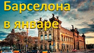 Барселона в январе