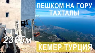 Пешком на гору Тахталы  / Кемер Турция