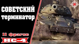 ★ИС-4★ Советский терминатор. 11 фрагов.