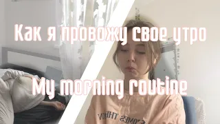 MY MORNING ROUTINE // мой выходной // отдых, релакс, учеба, study with me