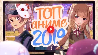 ТОП АНИМЕ 2019 ГОДА