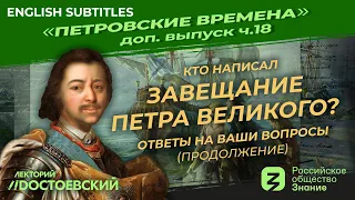 Кто написал завещание Петра Великого? Ответы на ваши вопросы. Продолжение